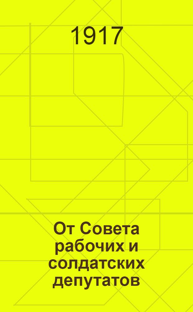 От Совета рабочих и солдатских депутатов
