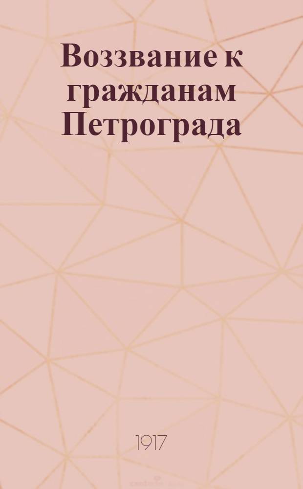 Воззвание к гражданам Петрограда