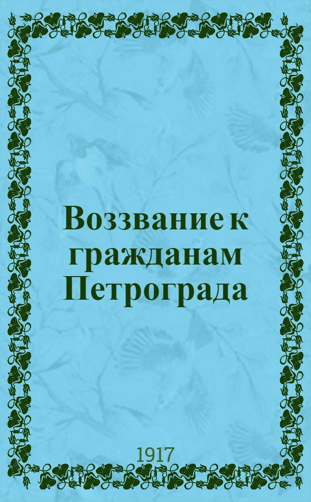 Воззвание к гражданам Петрограда