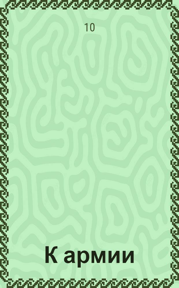 К армии