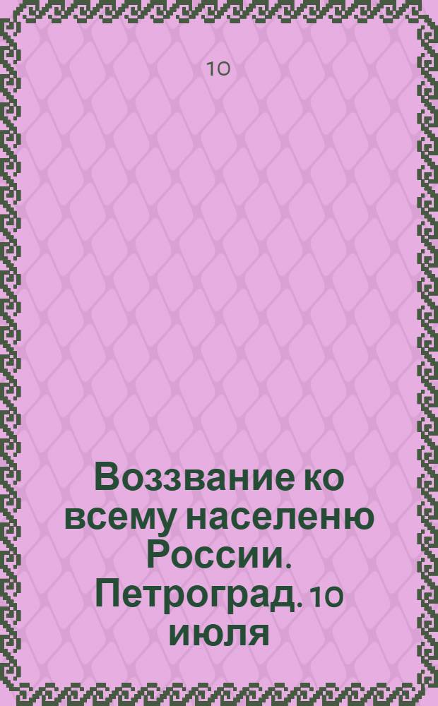 Воззвание ко всему населеню России. Петроград. 10 июля