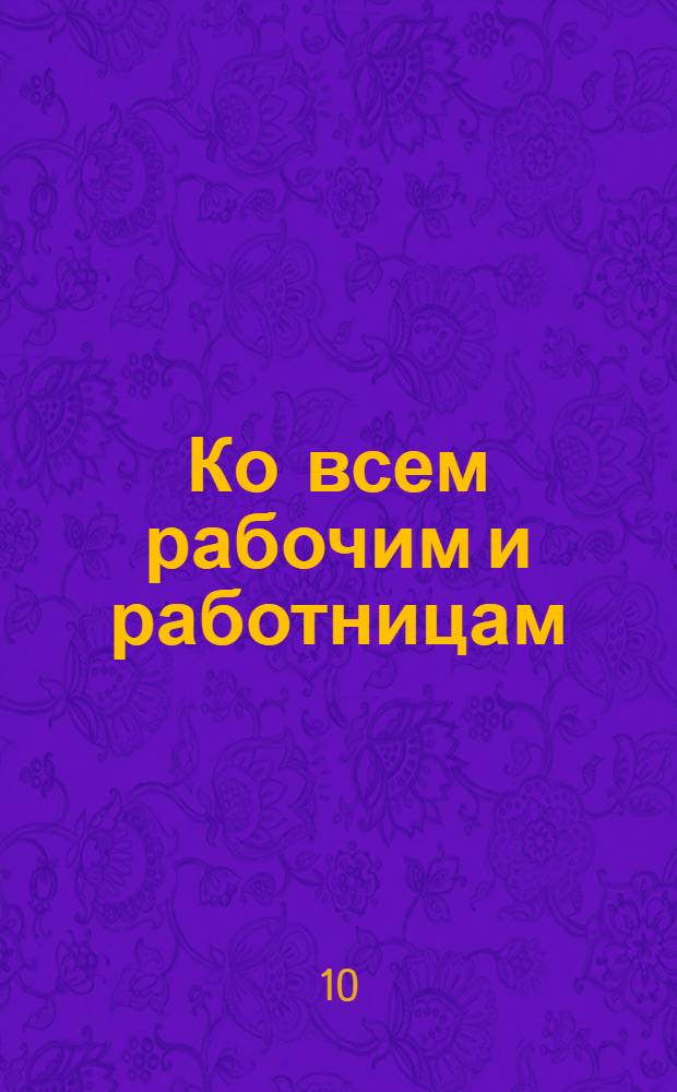 Ко всем рабочим и работницам