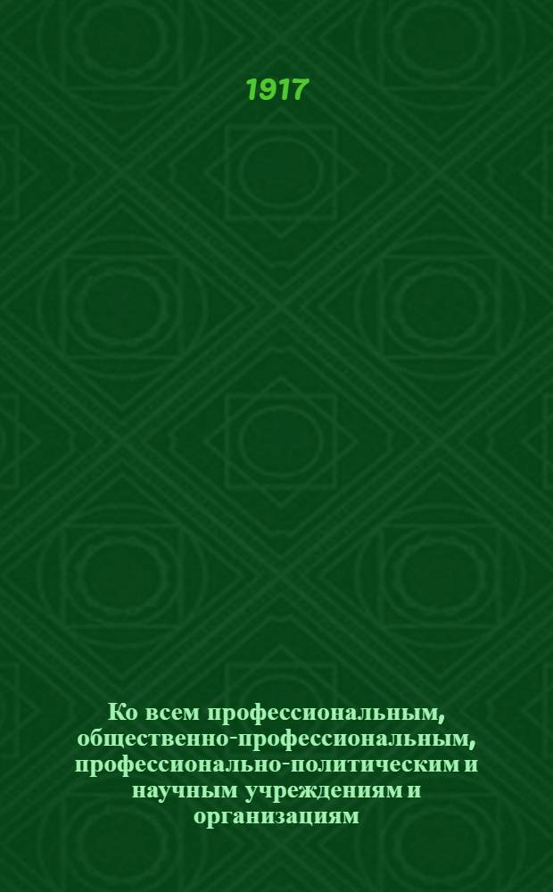 Ко всем профессиональным, общественно-профессиональным, профессионально-политическим и научным учреждениям и организациям, объединяющим представителей интеллектуального труда