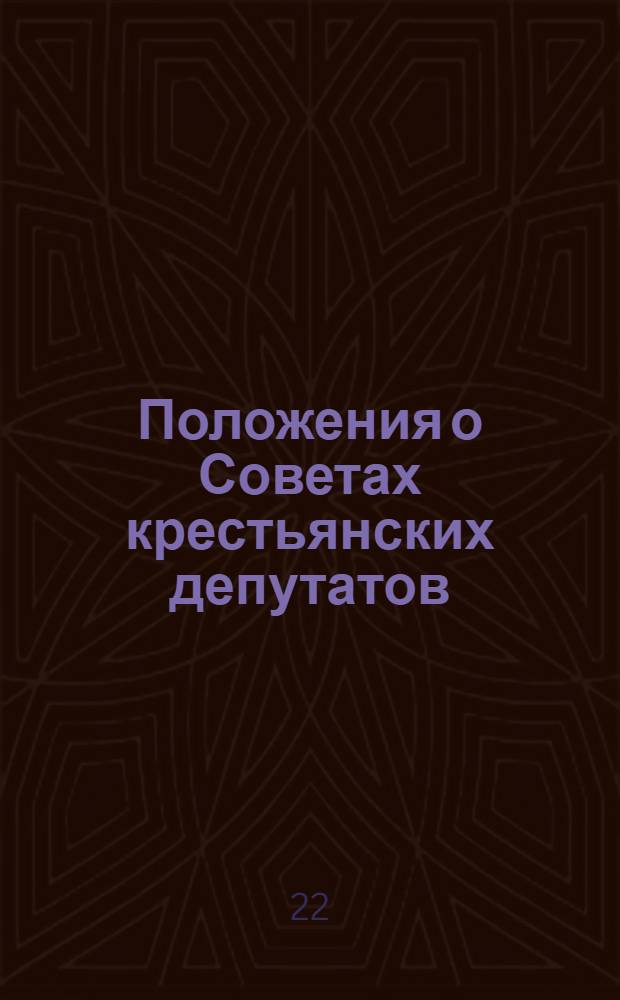 Положения о Советах крестьянских депутатов