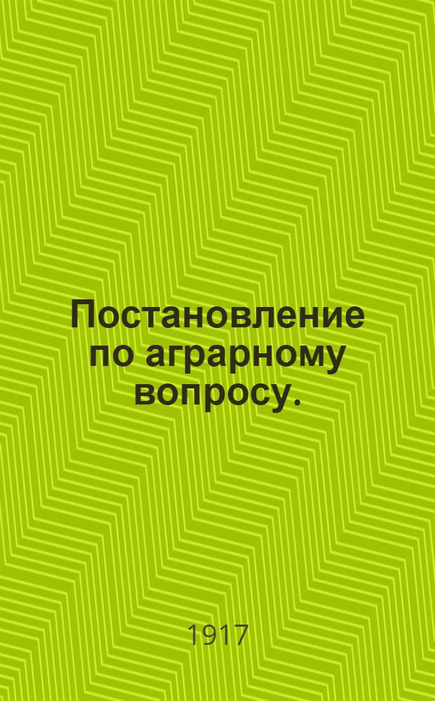 Постановление по аграрному вопросу. (25 мая 1917 г.)