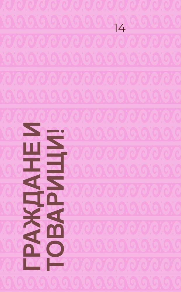 Граждане и товарищи!