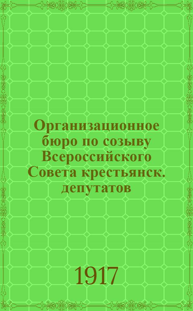 Организационное бюро по созыву Всероссийского Совета крестьянск. депутатов