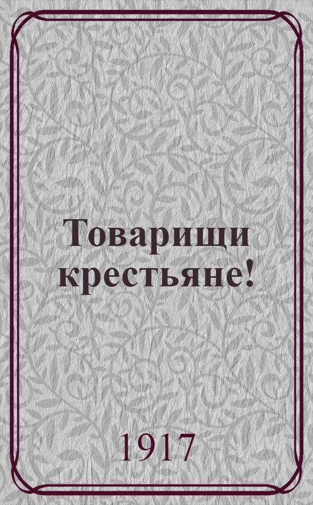 Товарищи крестьяне!