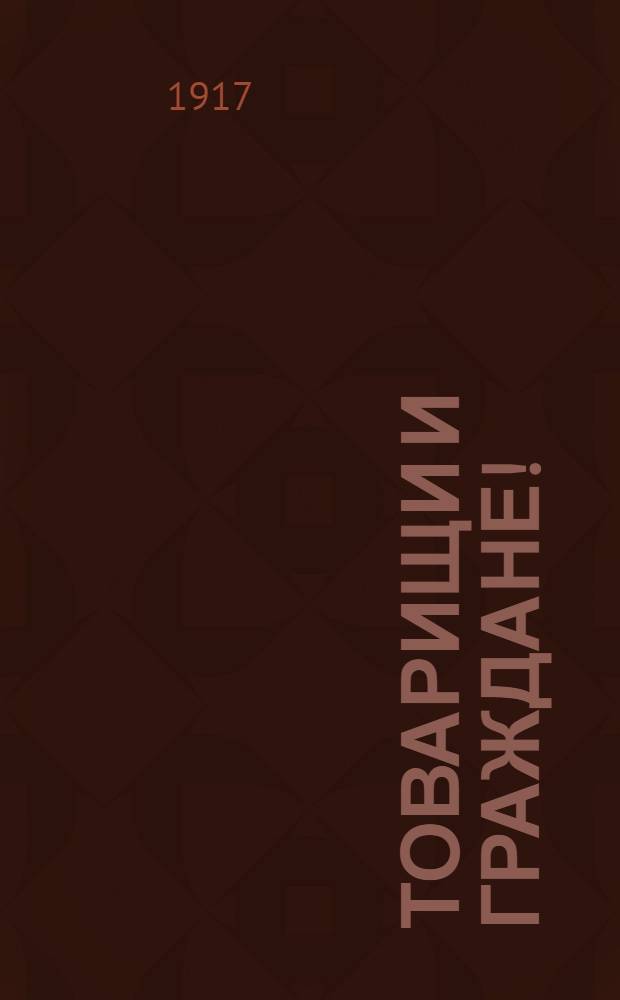 Товарищи и граждане!