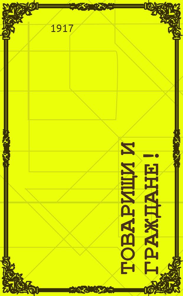 Товарищи и граждане!