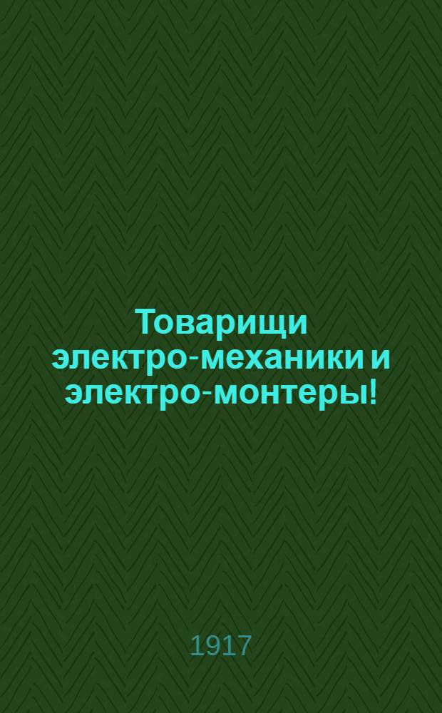Товарищи электро-механики и электро-монтеры!