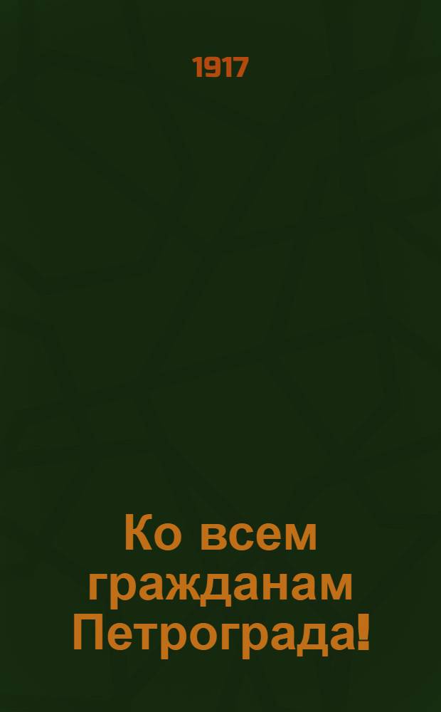 Ко всем гражданам Петрограда!