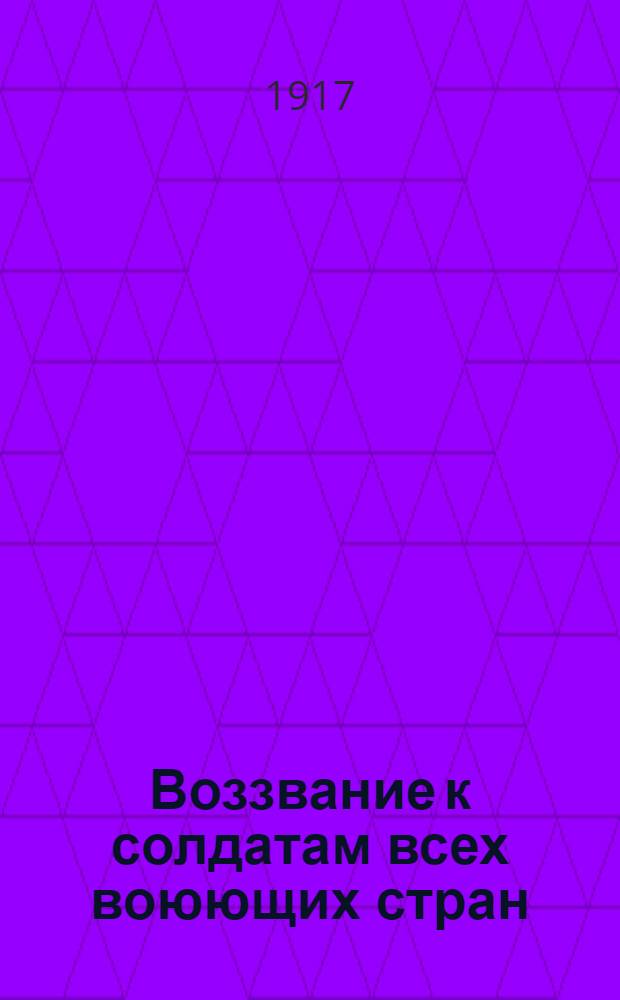 Воззвание к солдатам всех воюющих стран