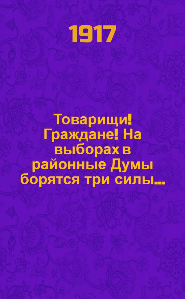 Товарищи! Граждане! На выборах в районные Думы борятся три силы...