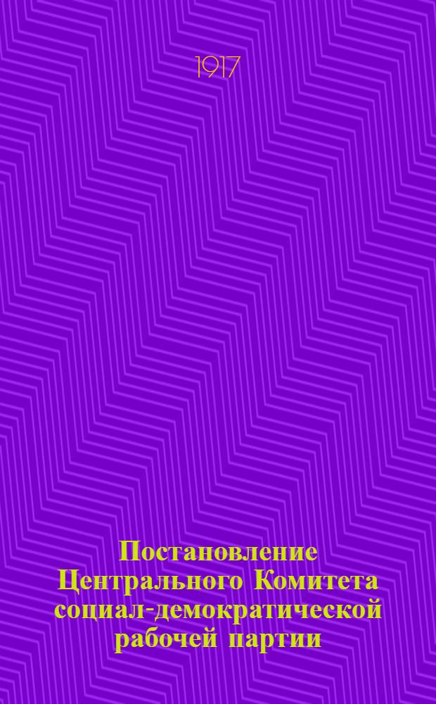 Постановление Центрального Комитета социал-демократической рабочей партии (большевиков)