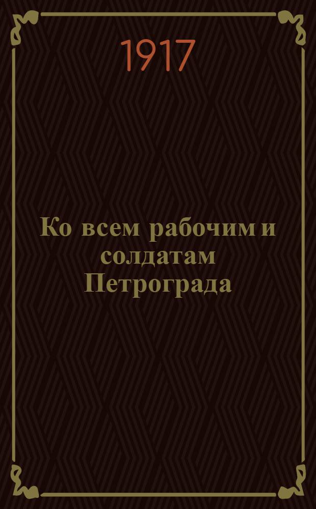 Ко всем рабочим и солдатам Петрограда
