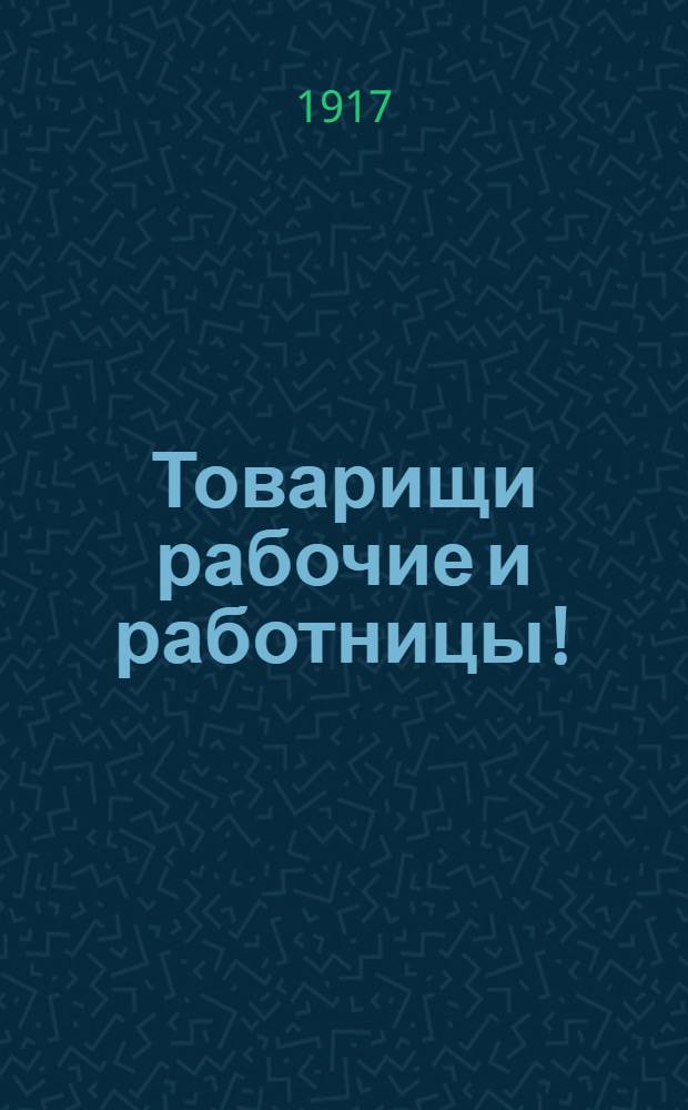 Товарищи рабочие и работницы!