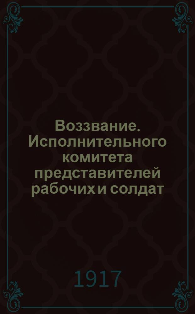 Воззвание. Исполнительного комитета представителей рабочих и солдат