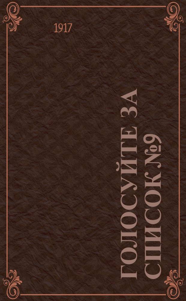 Голосуйте за список № 9