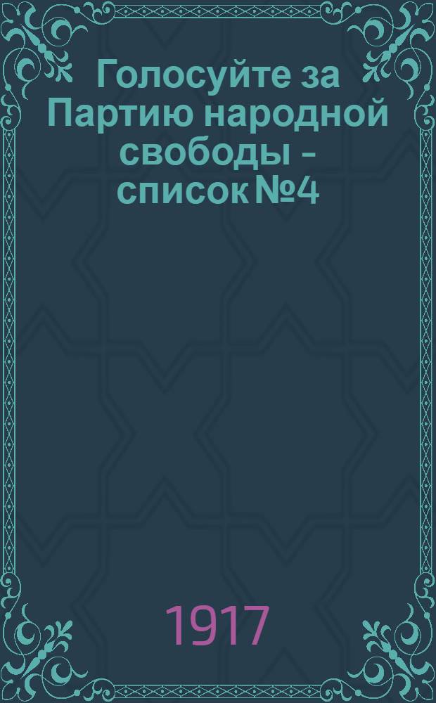 Голосуйте за Партию народной свободы - список № 4