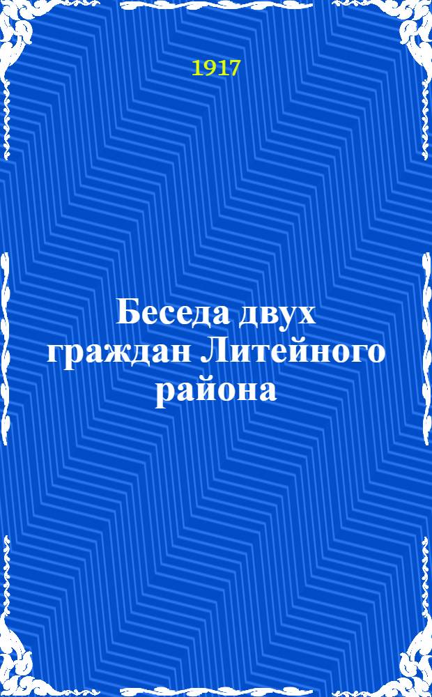 Беседа двух граждан Литейного района