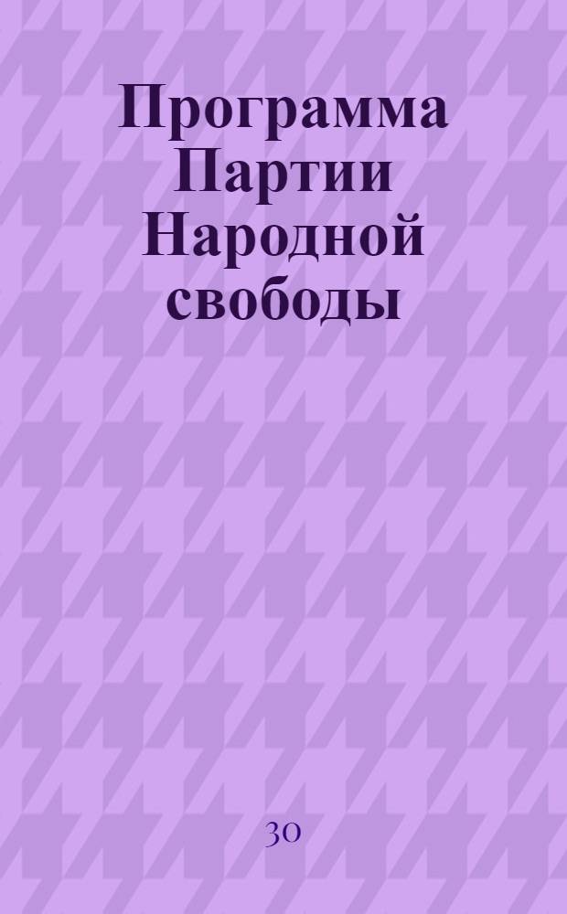 Программа Партии Народной свободы
