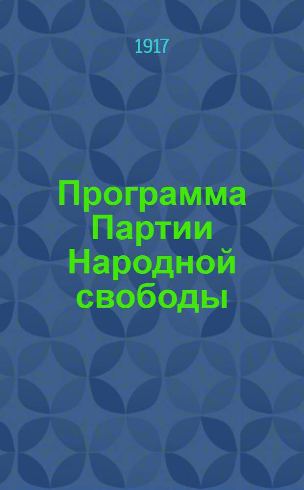 Программа Партии Народной свободы