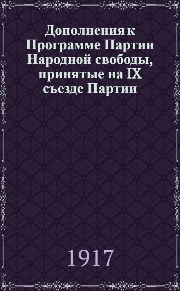 Дополнения к Программе Партии Народной свободы, принятые на IX съезде Партии