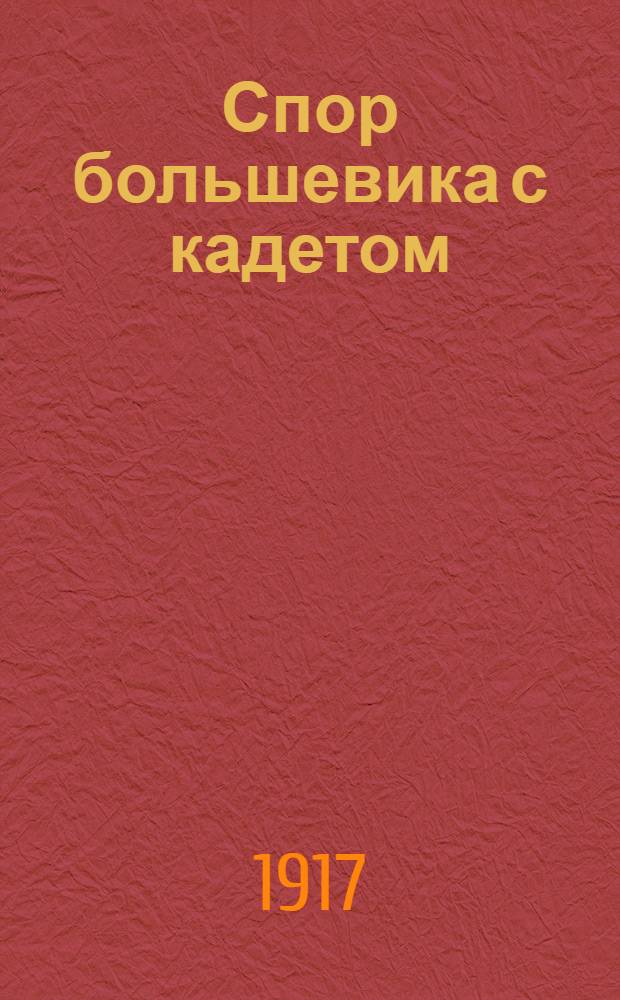 Спор большевика с кадетом