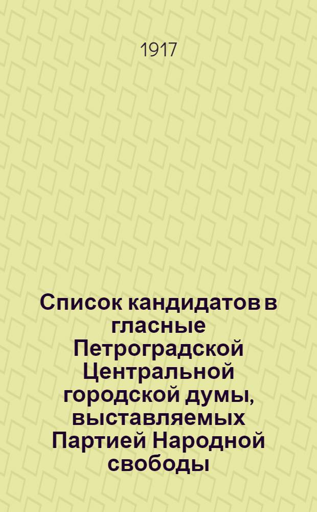Список кандидатов в гласные Петроградской Центральной городской думы, выставляемых Партией Народной свободы