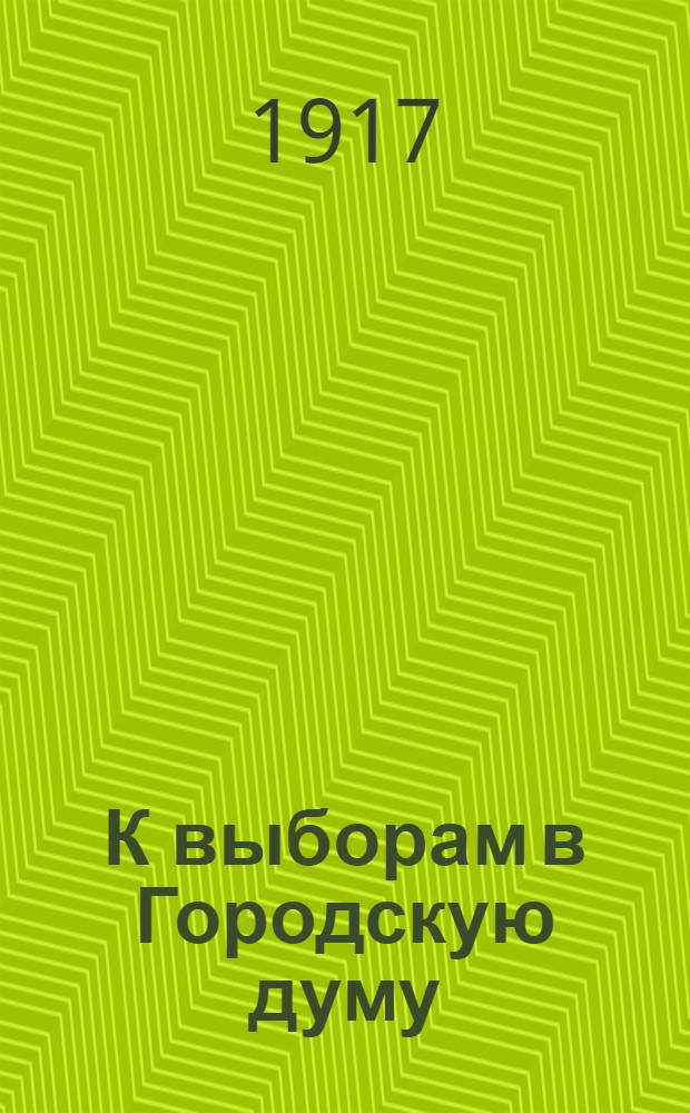 К выборам в Городскую думу