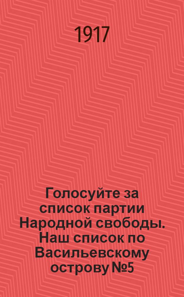 Голосуйте за список партии Народной свободы. Наш список по Васильевскому острову № 5