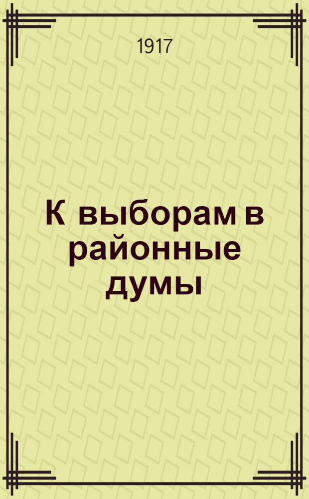 К выборам в районные думы