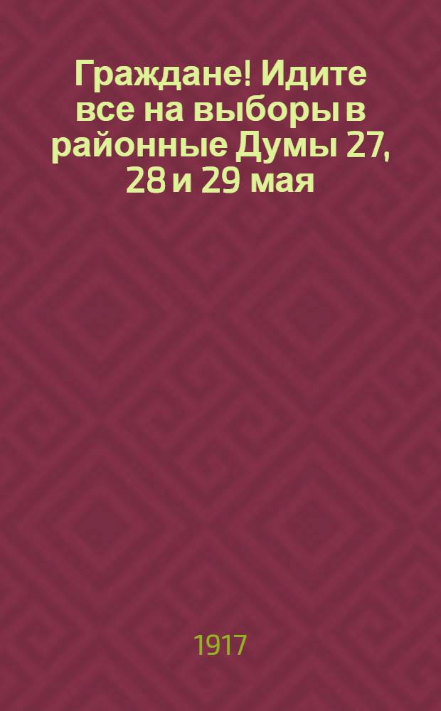 Граждане! Идите все на выборы в районные Думы 27, 28 и 29 мая