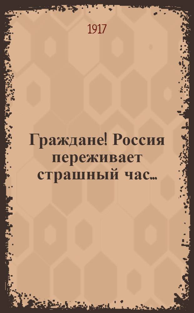 Граждане! Россия переживает страшный час...