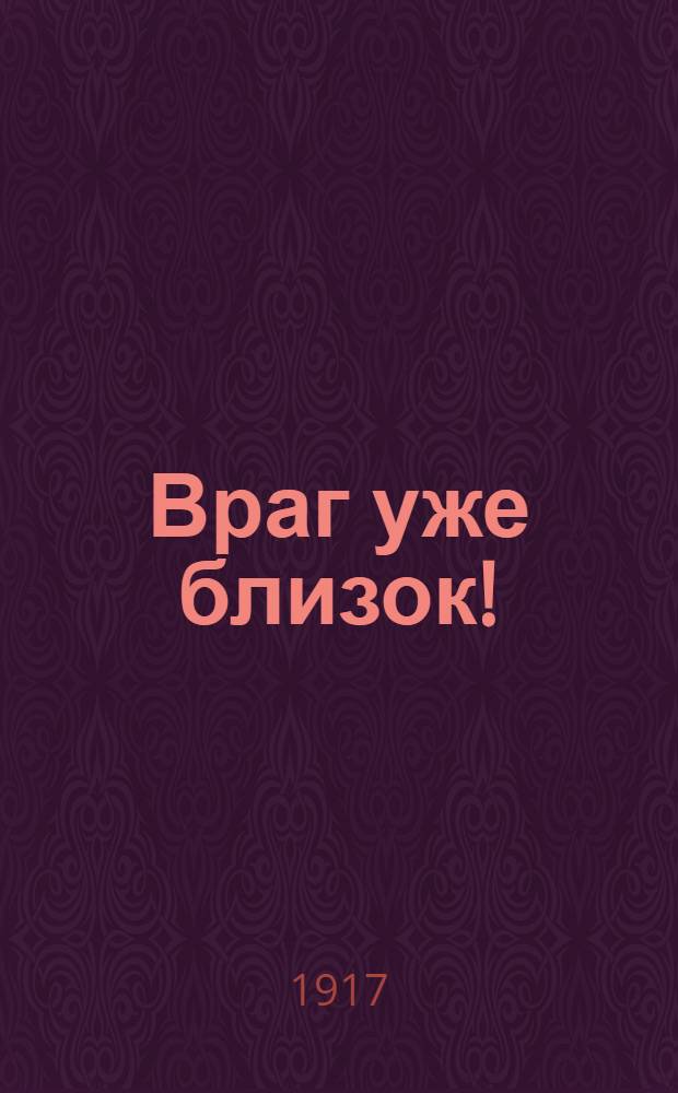 Враг уже близок!