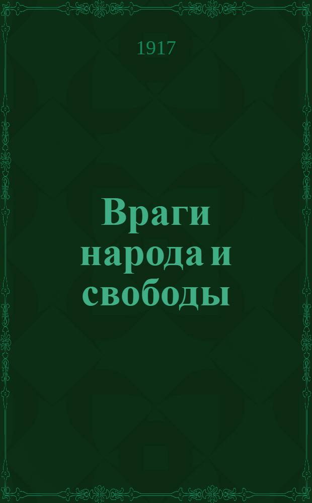 Враги народа и свободы