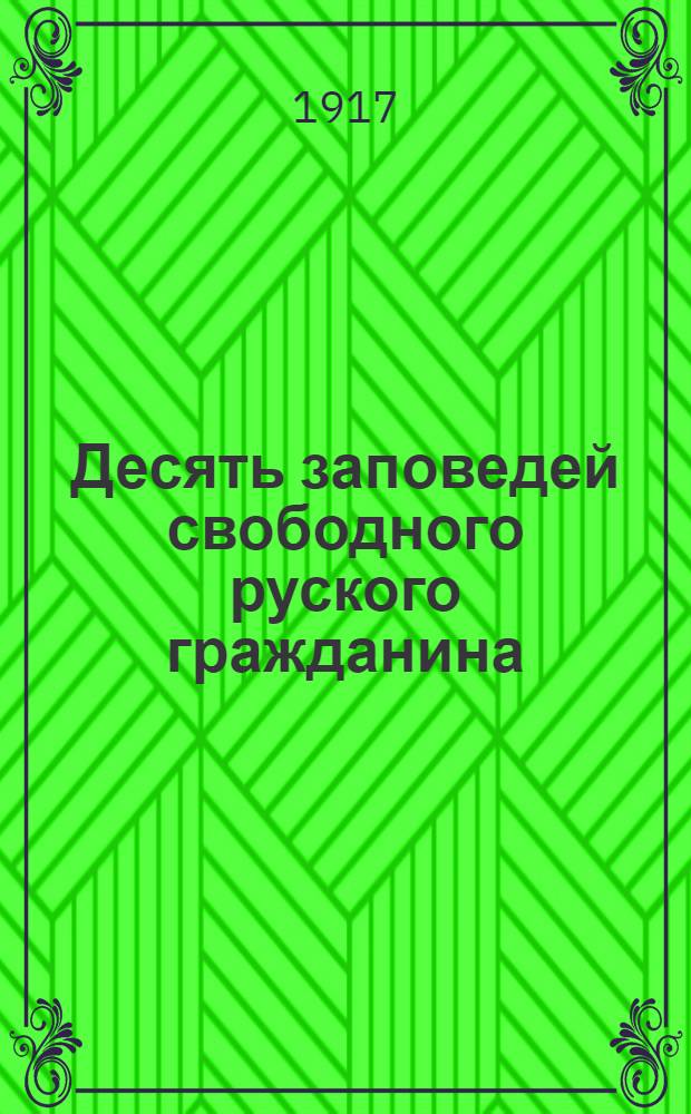 Десять заповедей свободного руского гражданина
