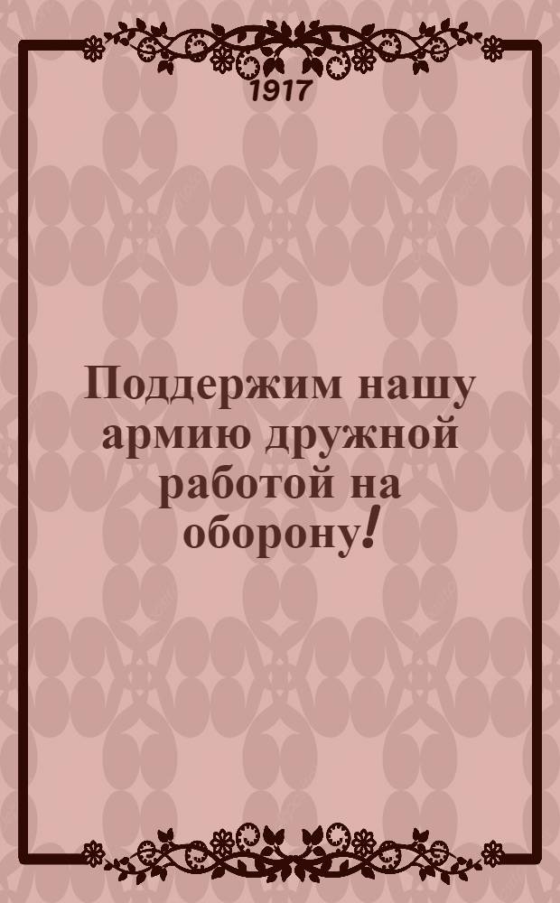 Поддержим нашу армию дружной работой на оборону! : № 2