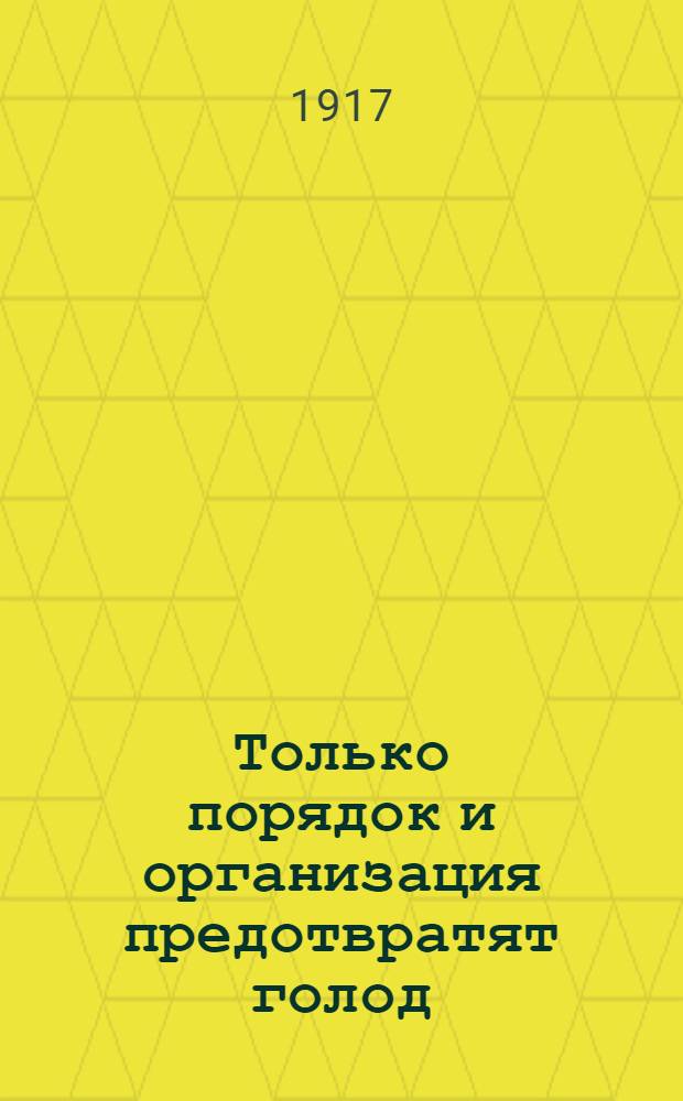 Только порядок и организация предотвратят голод : № 5