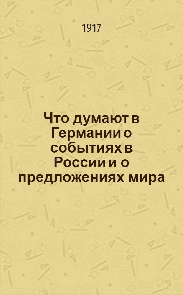 Что думают в Германии о событиях в России и о предложениях мира : № 19