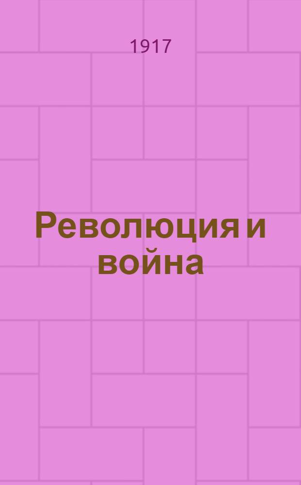 Революция и война : № 13