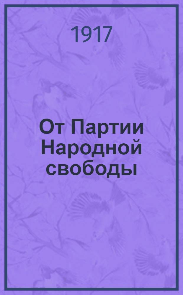 От Партии Народной свободы