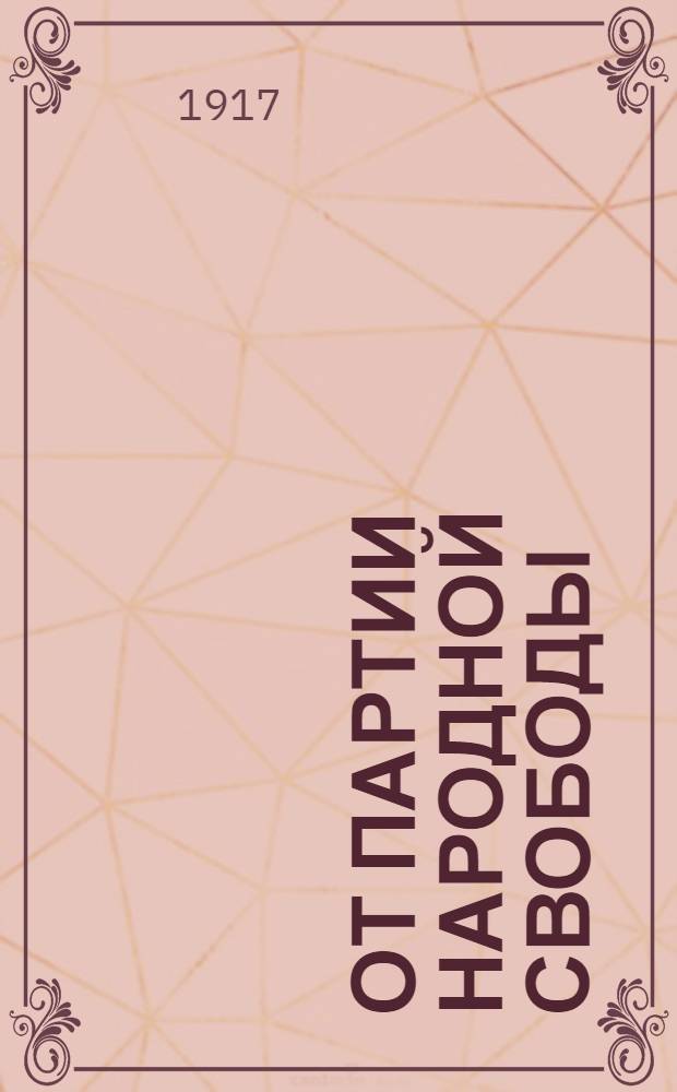 От Партии Народной свободы