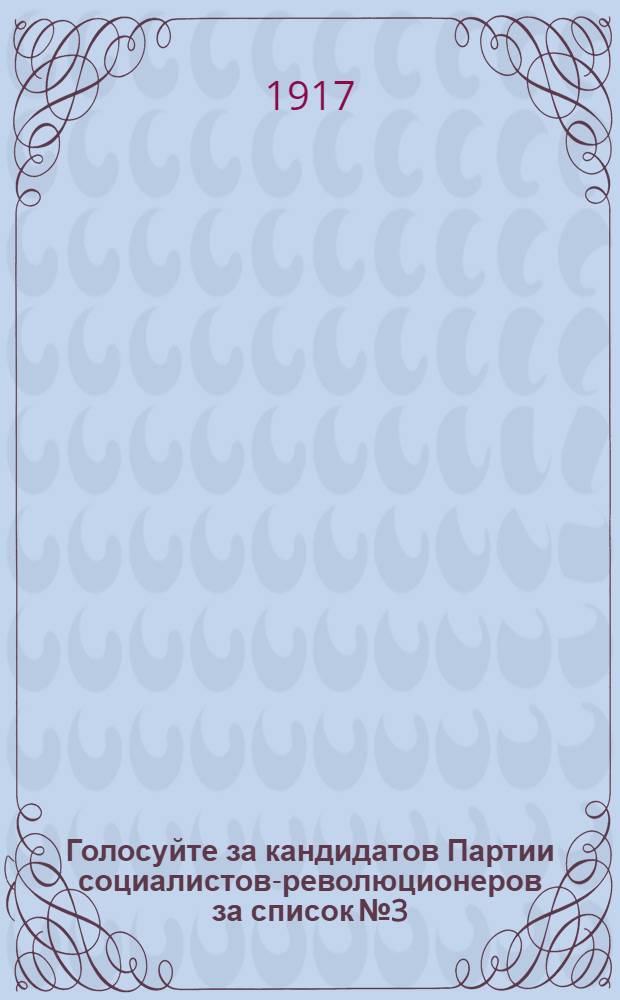 Голосуйте за кандидатов Партии социалистов-революционеров за список № 3