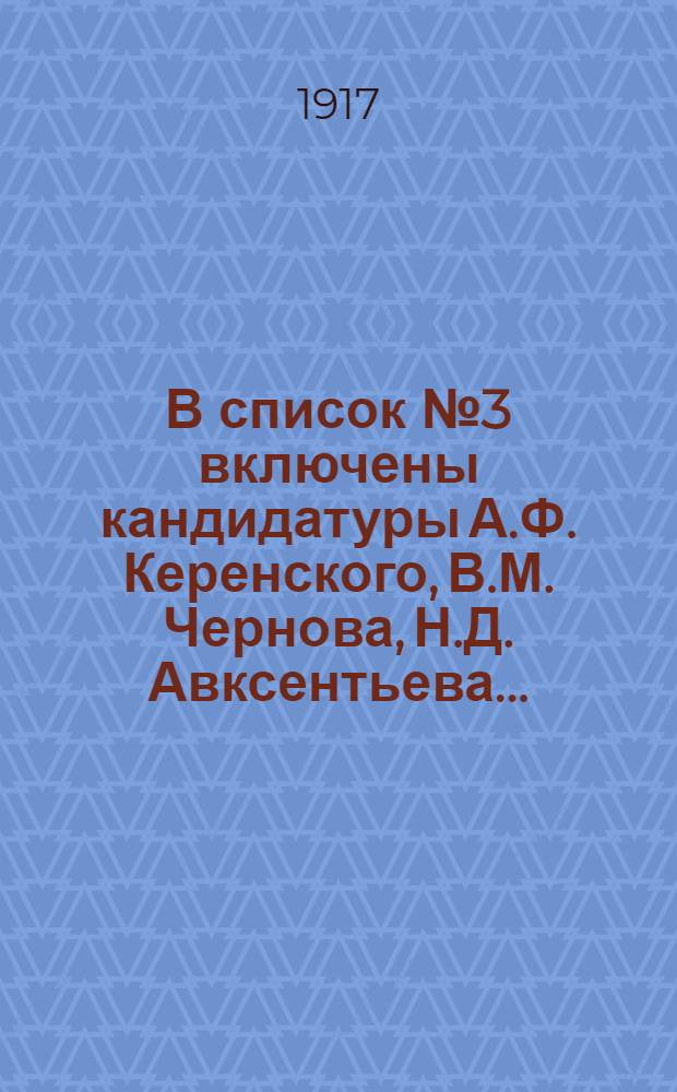 В список № 3 включены кандидатуры А.Ф. Керенского, В.М. Чернова, Н.Д. Авксентьева...