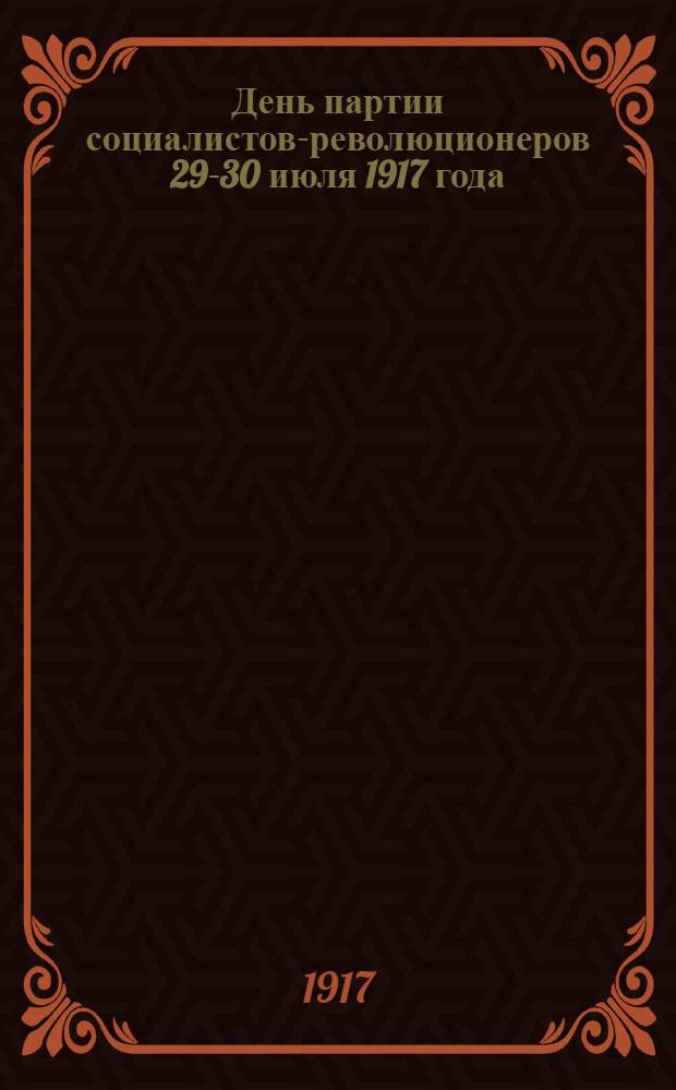 День партии социалистов-революционеров 29-30 июля 1917 года