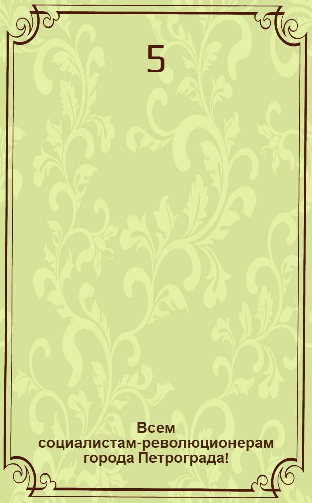 Всем социалистам-революционерам города Петрограда!