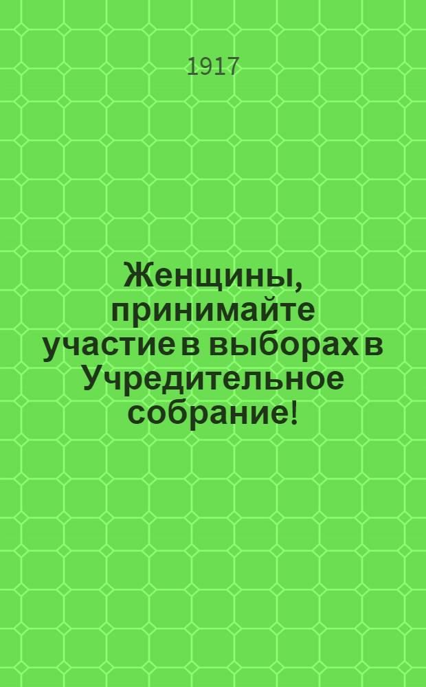 Женщины, принимайте участие в выборах в Учредительное собрание!