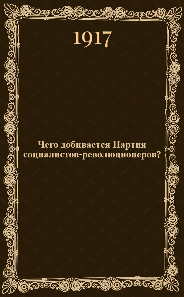 Чего добивается Партия социалистов-революционеров?